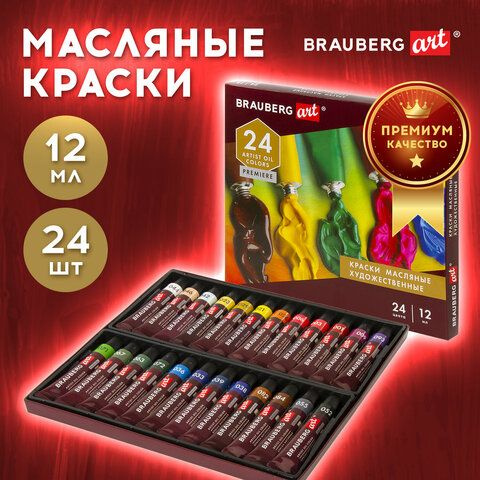 Краски масляные художественные BRAUBERG ART PREMIERE, 24 цв. по 12 мл, в тубах  #1