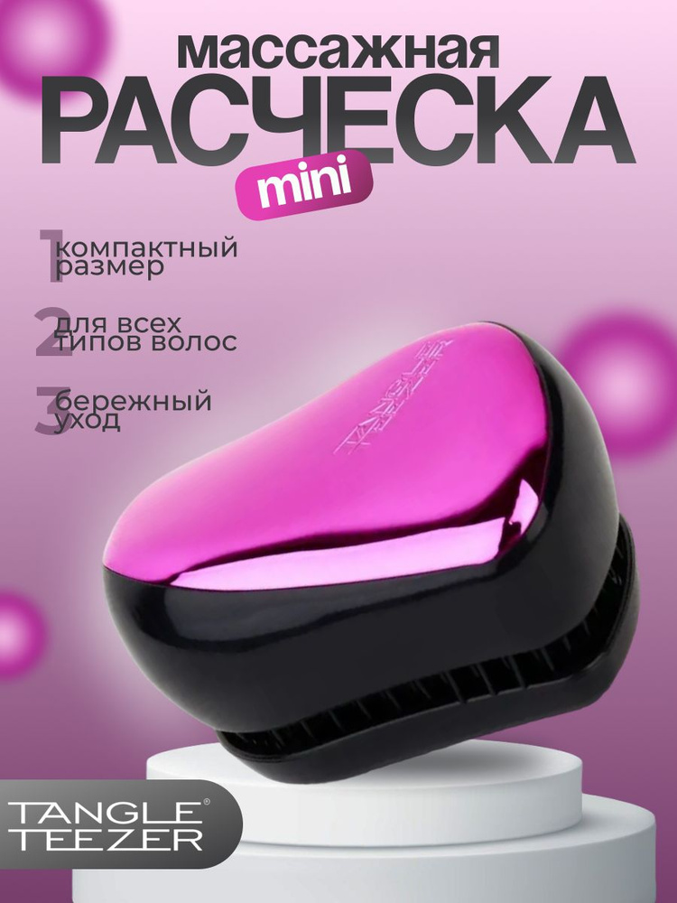 Tangle Teezer Расческа для волос Compact Styler,розовая #1