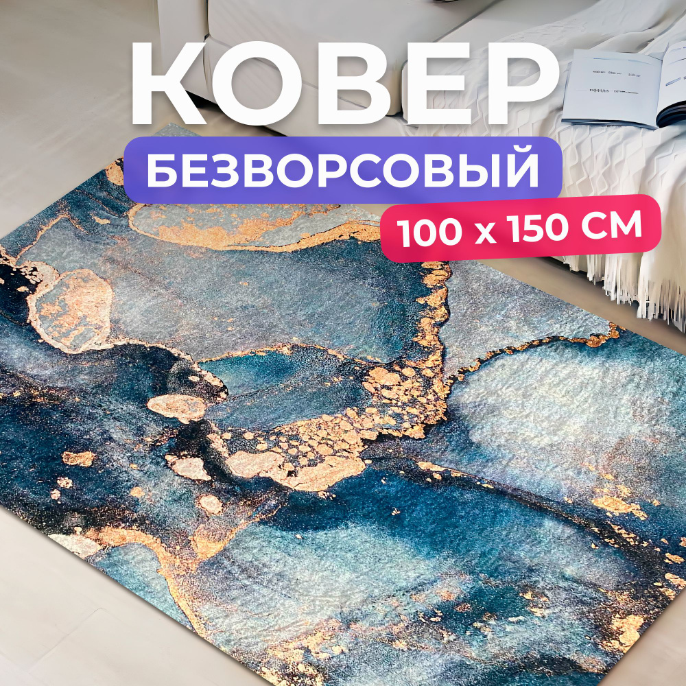 Ковер на пол для комнаты 100 на 150 см. Товар уцененный #1