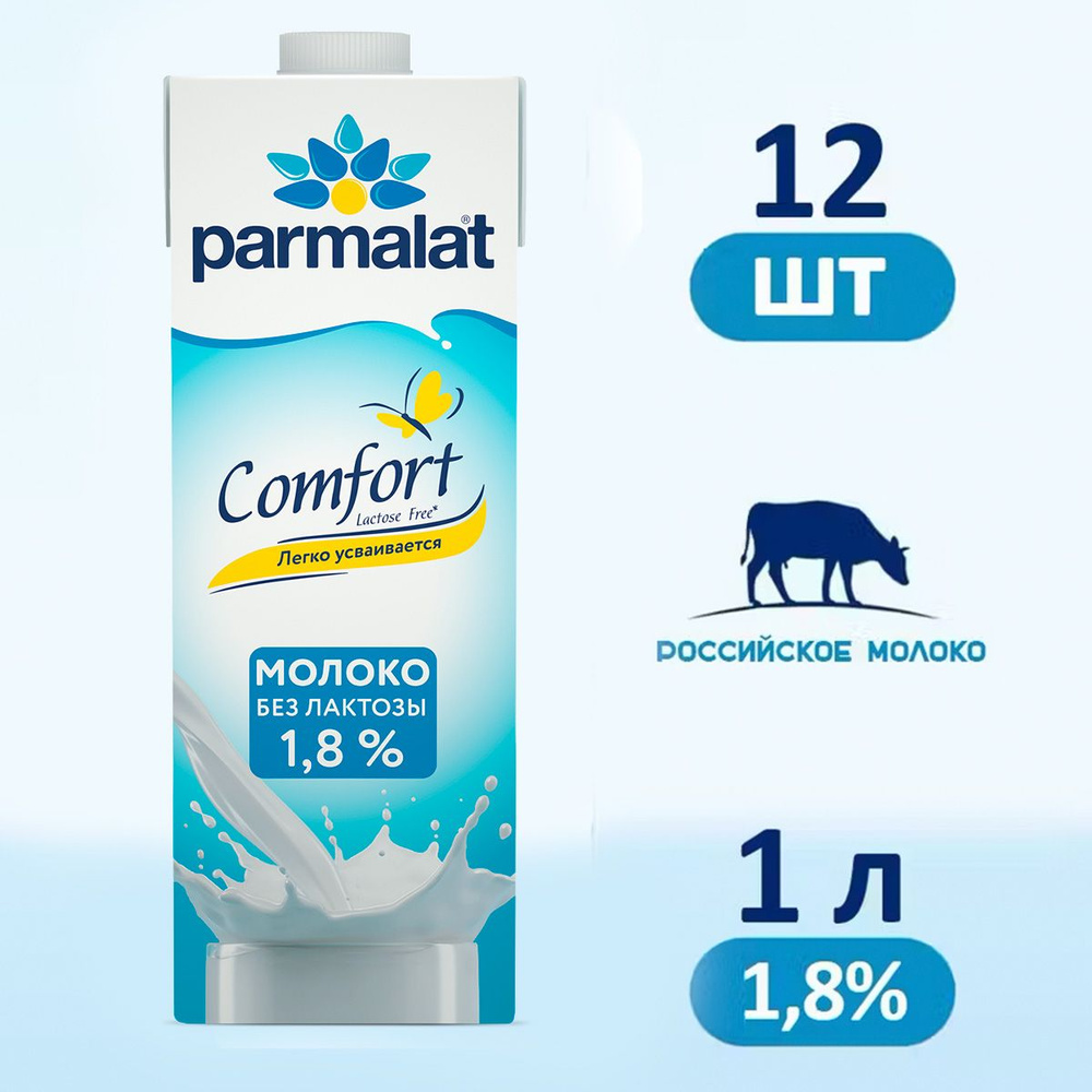 Молоко Parmalat Comfort безлактозное 1,8%, 12 шт по 1 л #1