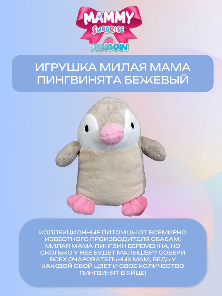 Игрушка Милая мама пингвинята, бежевый #1