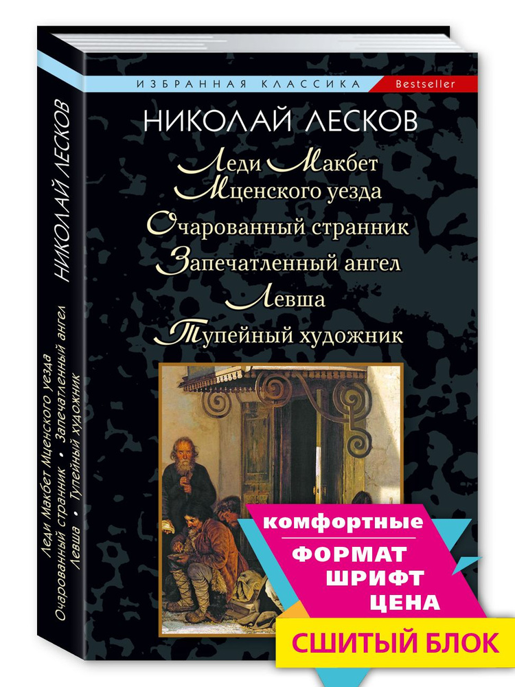 Леди Макбет..Очарованный странник. Запечатленный ангел (мяг.) | Лесков Николай Семенович  #1