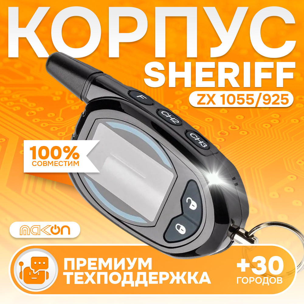 Корпус брелка Sheriff ZX 1055 925 #1