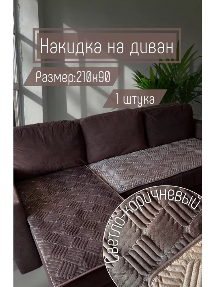 Дивандек для дивана, 210х90см #1