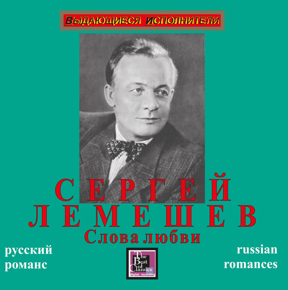 Сергей Лемешев Слова Любви Русский Романс Sergei Lemeshev Words of Love (CD)  #1