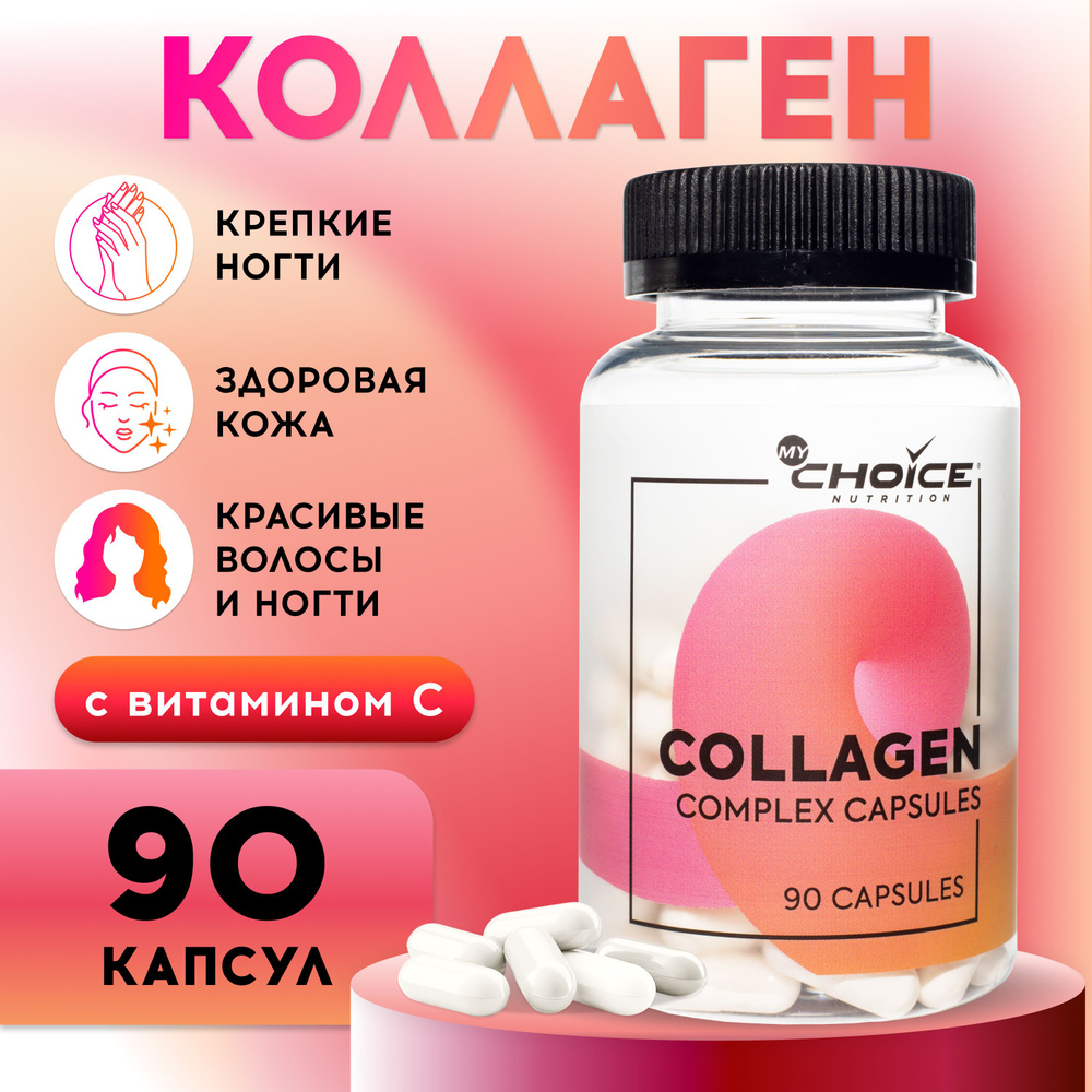 Коллаген для суставов + Витамин С в капсулах кожи, волос, ногтей MyChoice Nutrition Collagen, (90 капсул) #1