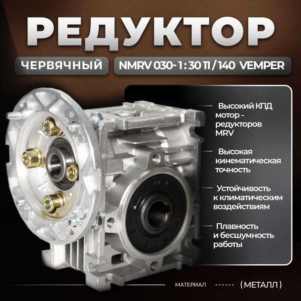 Редуктор червячный NMRV 030- 1:10 11/90 VEMPER #1