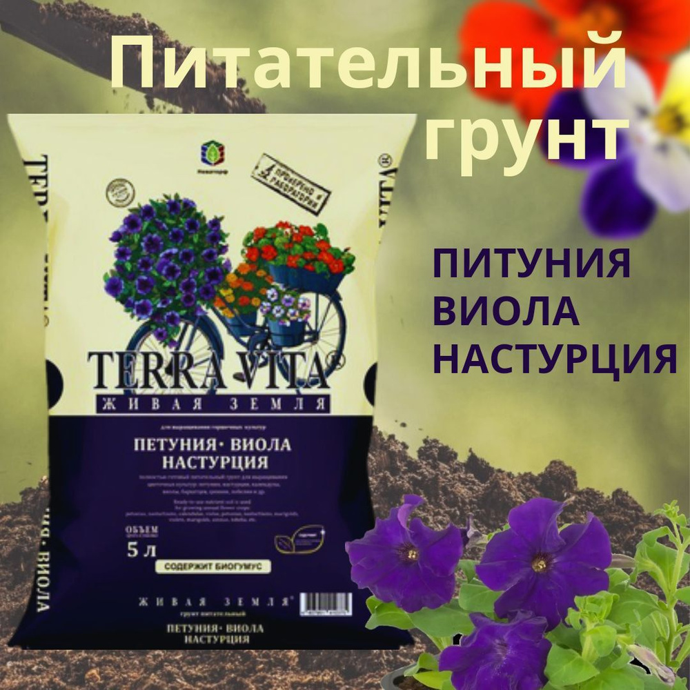 Terra Vita Питательный грунт Живая земля Петуния-Виола-Наструция 5л для однолетних цветов  #1