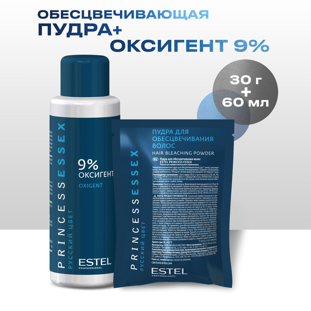 ESTEL PROFESSIONAL Набор для обесцвечивания волос PRINCESS ESSEX пудра + оксид 9 %, 30+60 мл  #1