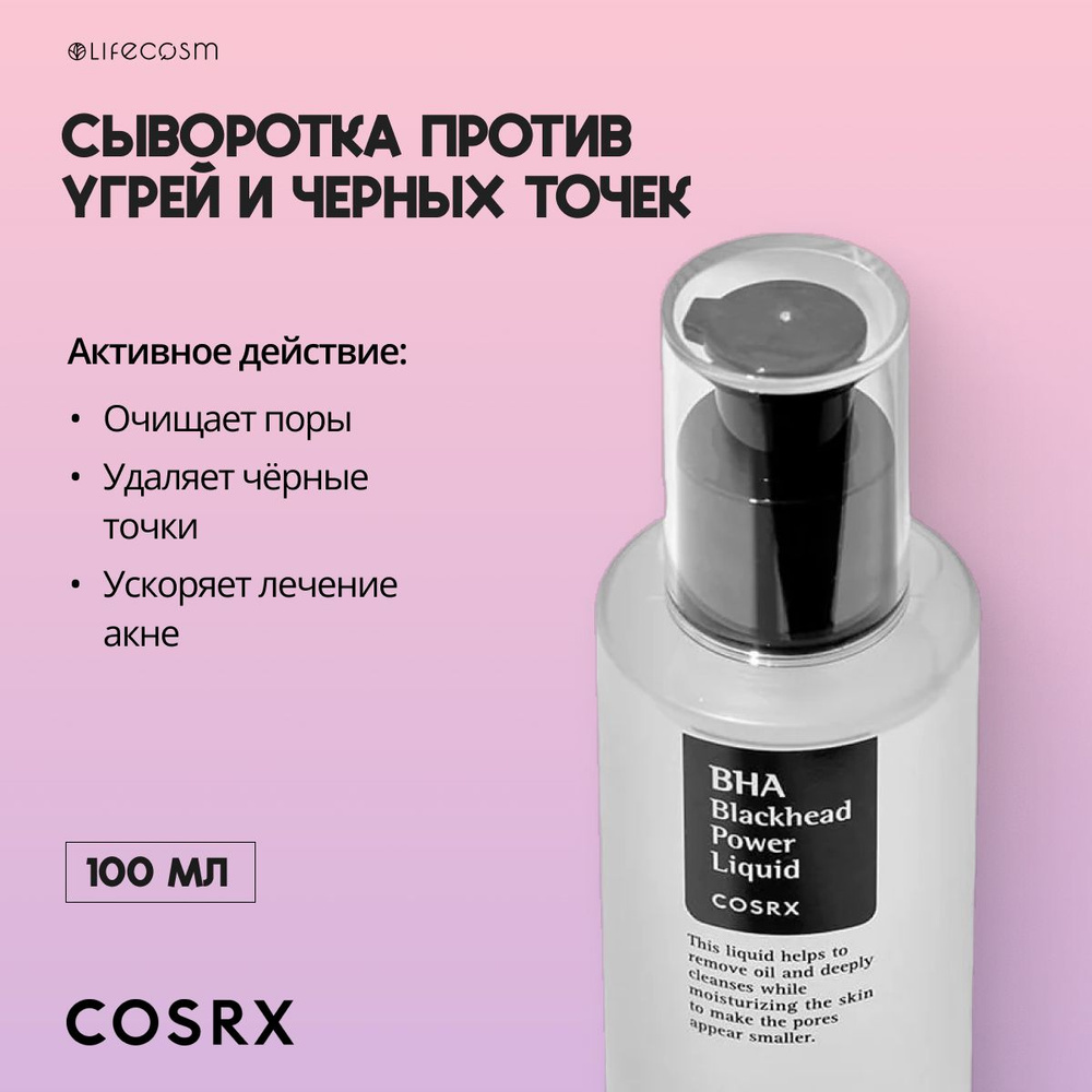 COSRX Эссенция против черных точек BHA Blackhead Power Liquid, 100 мл #1