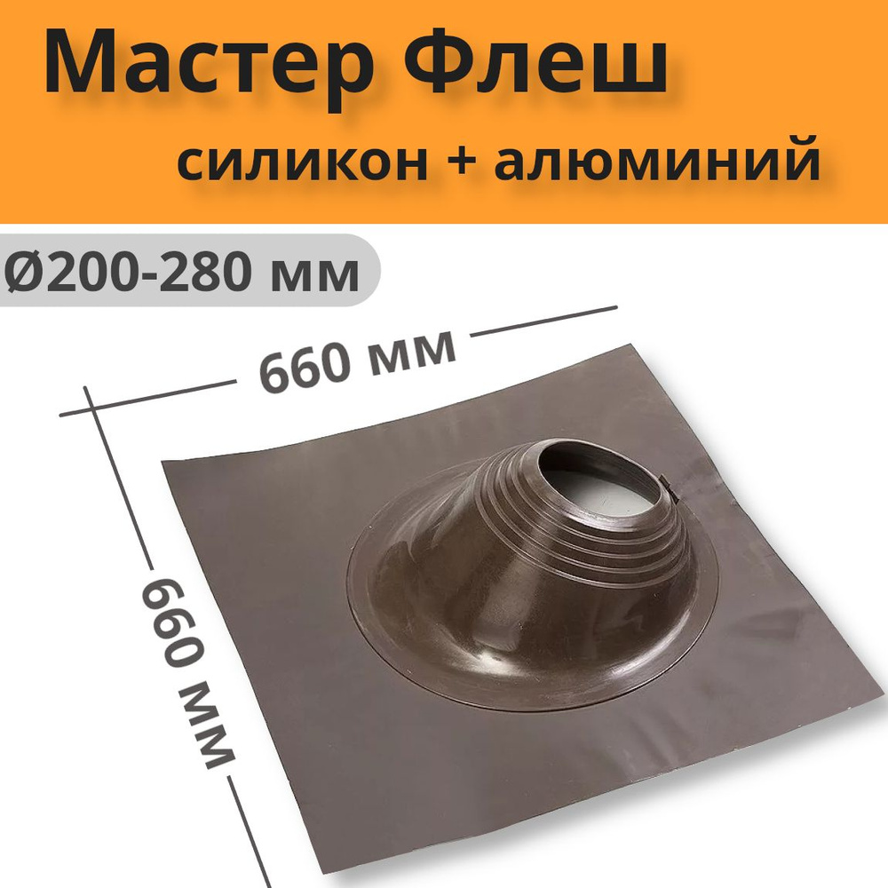 Мастер Флеш угловой 200-280 мм силикон/алюминий коричневый 260 С (кровельный уплотнитель)  #1