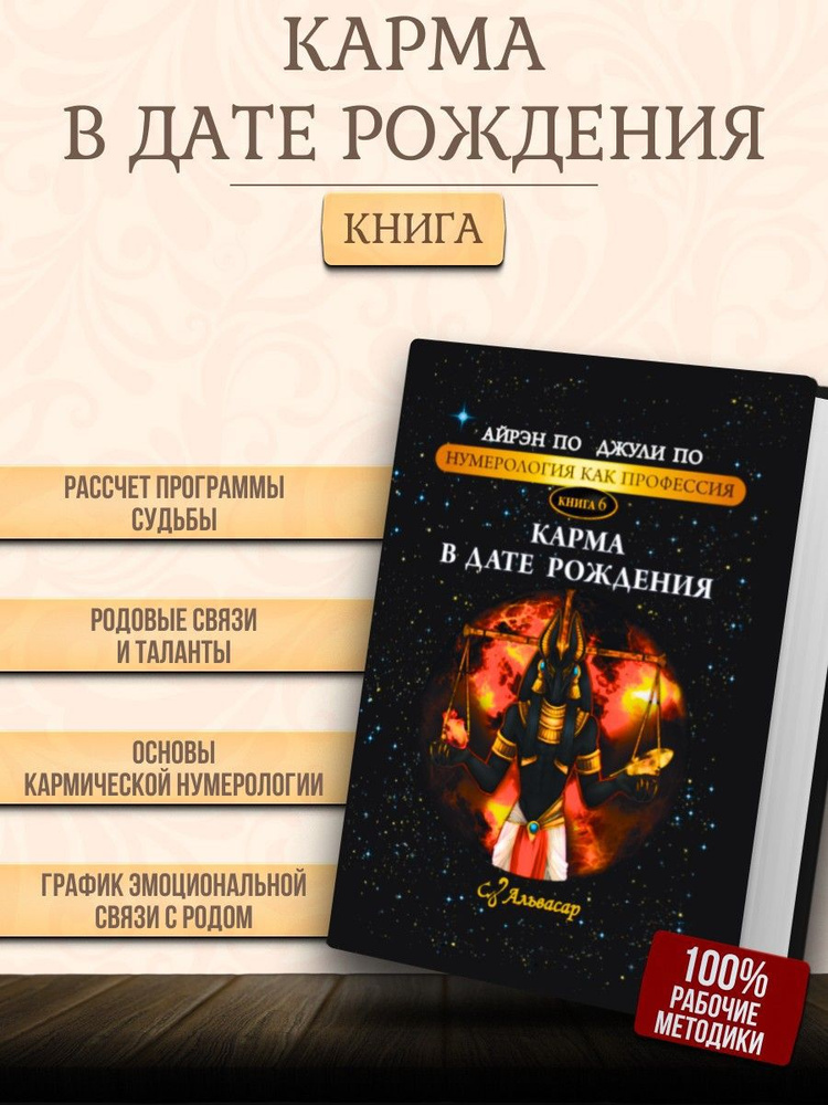 Книга-учебник КАРМА В ДАТЕ РОЖДЕНИЯ, Айрэн ПО и Джули По, Альвасар | Айрэн По, По Джули  #1