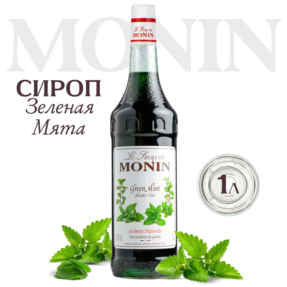 Сироп MONIN Зеленая мята (для кофе, коктейлей, десертов, лимонада и мороженого), 1 л  #1