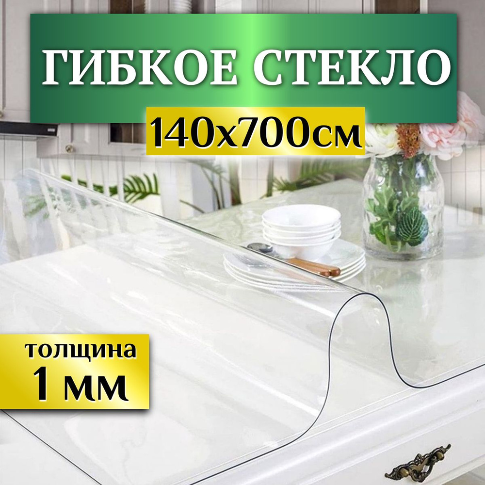 Гибкое стекло на стол, ширина 140см (длина 7м), толщина1 мм Скатерть силиконовая декоративная прозрачная, #1