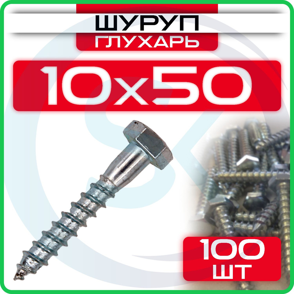 Шуруп глухарь 10 х 50 мм 100 шт #1