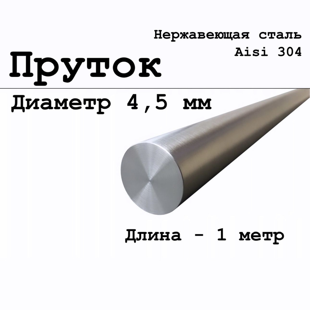 Круг / пруток диаметр 4,5 мм из нержавеющей стали круглый, Aisi 304 матовый 1 метр  #1