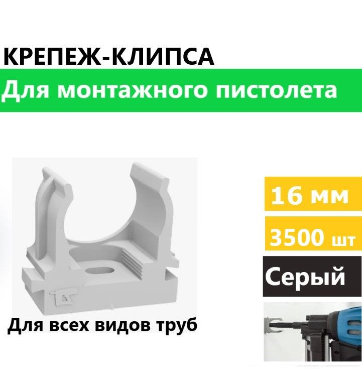 Крепеж-клипса для труб для монтажного пистолета серая d16 мм 3500 шт  #1