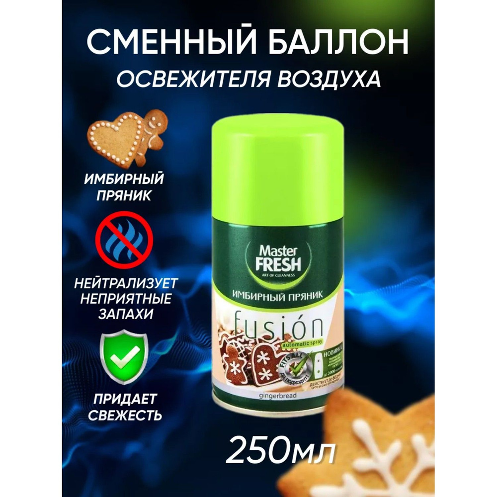 Сменный баллон для освежителя воздуха Master Fresh для AirWick и Glade Имбирный пряник 250 мл  #1