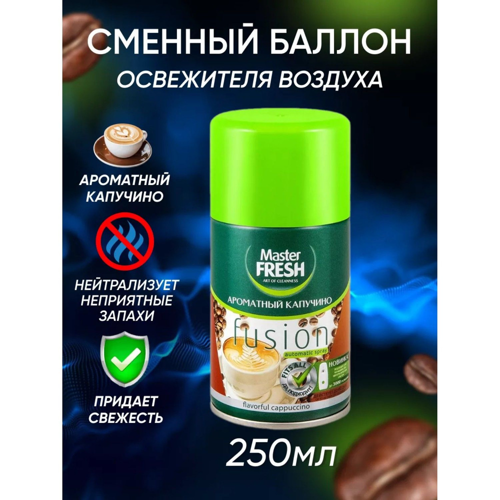 Сменный баллон для освежителя воздуха Master Fresh для AirWick и Glade Ароматный капучино 250 мл  #1