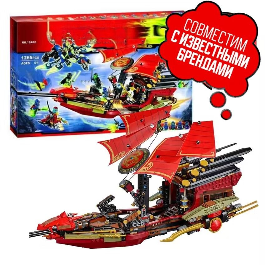 Конструктор Ниндзя Корабль Дар Судьбы (совместим с лего ninjago lego 70738) 7zToys  #1