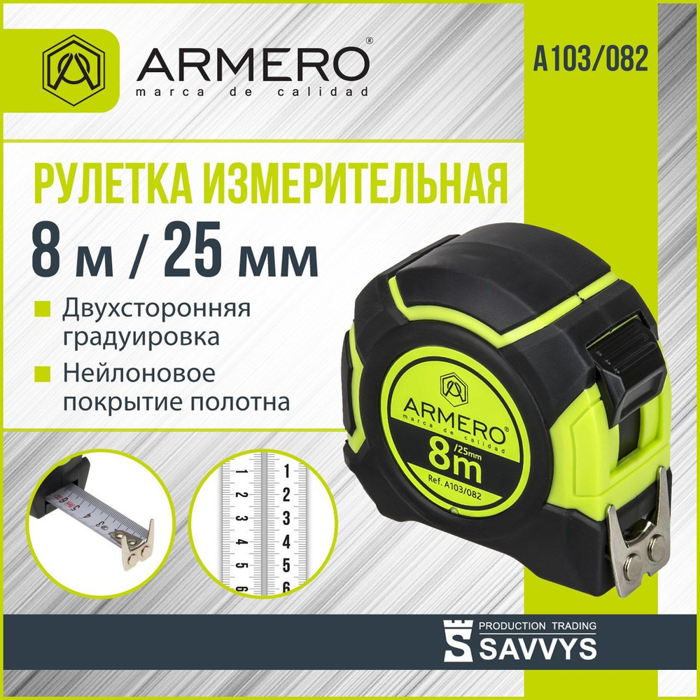 Рулетка с фиксатором 8м х 25мм ARMERO А103/082 #1