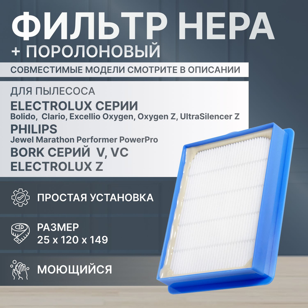 Фильтр HEPA для пылесосов Philips, Bork, Electrolux (1 шт) FC8038/01 #1