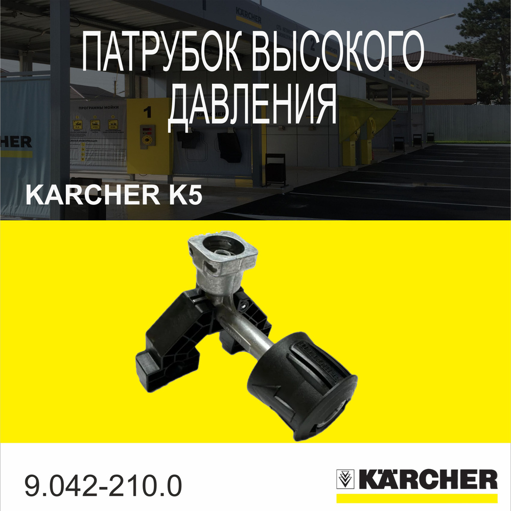 Патрубок высокого давления Karcher K5 9.042-210.0 #1