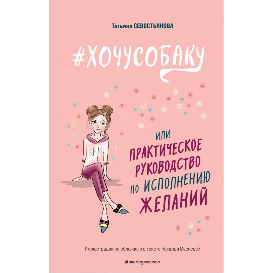 #ХОЧУСОБАКУ, или Практическое руководство по исполнению желаний. Севостьянова Т.В.  #1