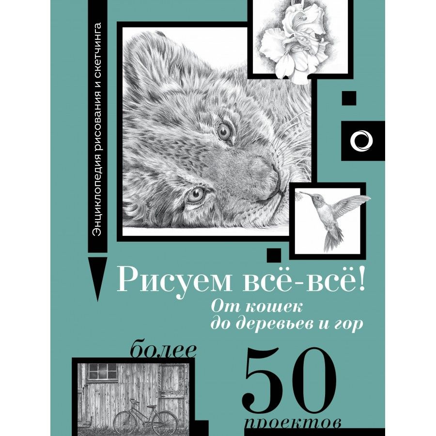 Рисуем все - все! От кошек до деревьев и гор. Более 50 проектов. W. Foster  #1