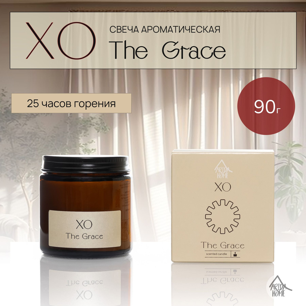 Свеча ароматическая XO The Grace #1