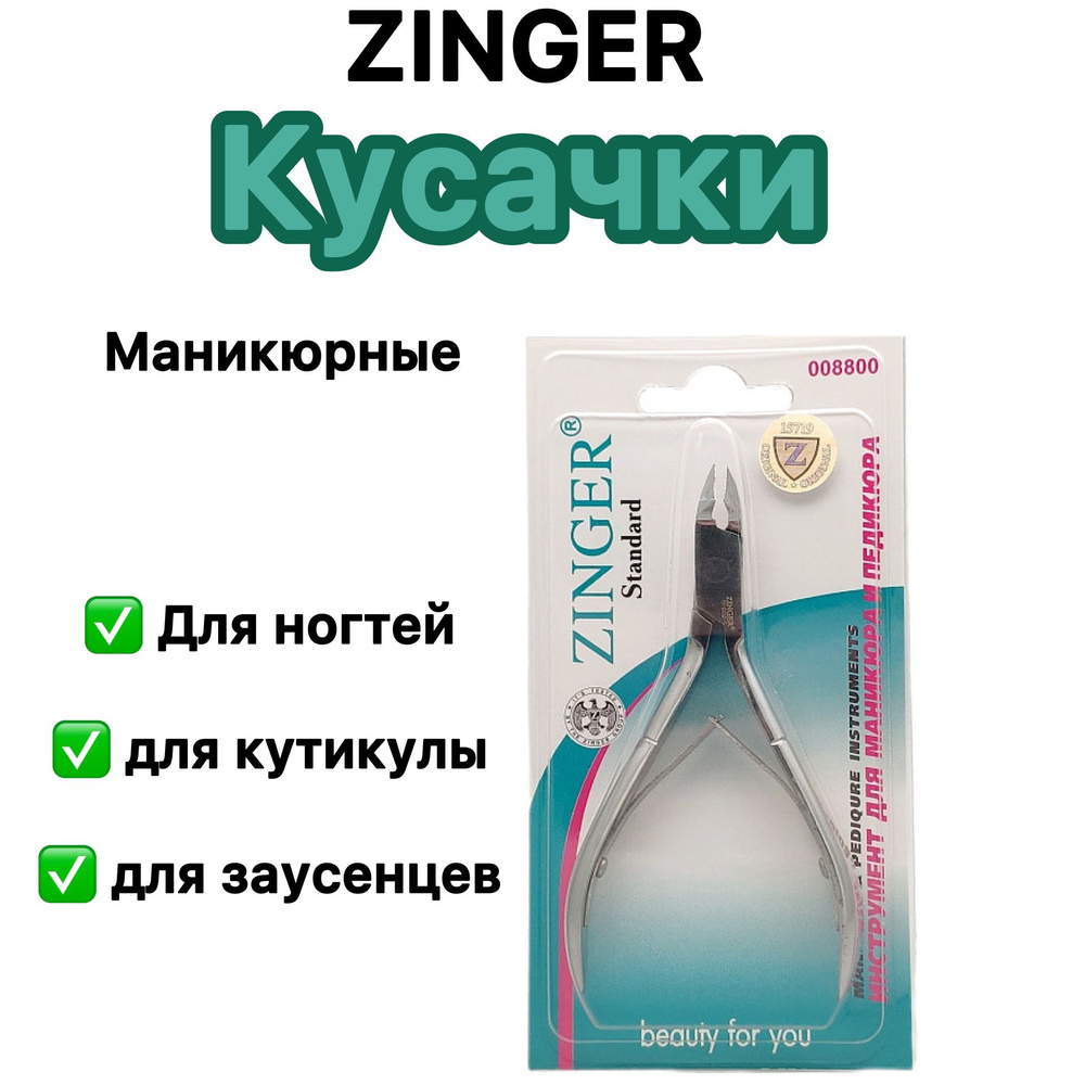 Кусачки для кутикулы с двойной пружиной, Zinger B-002-S LJ #1