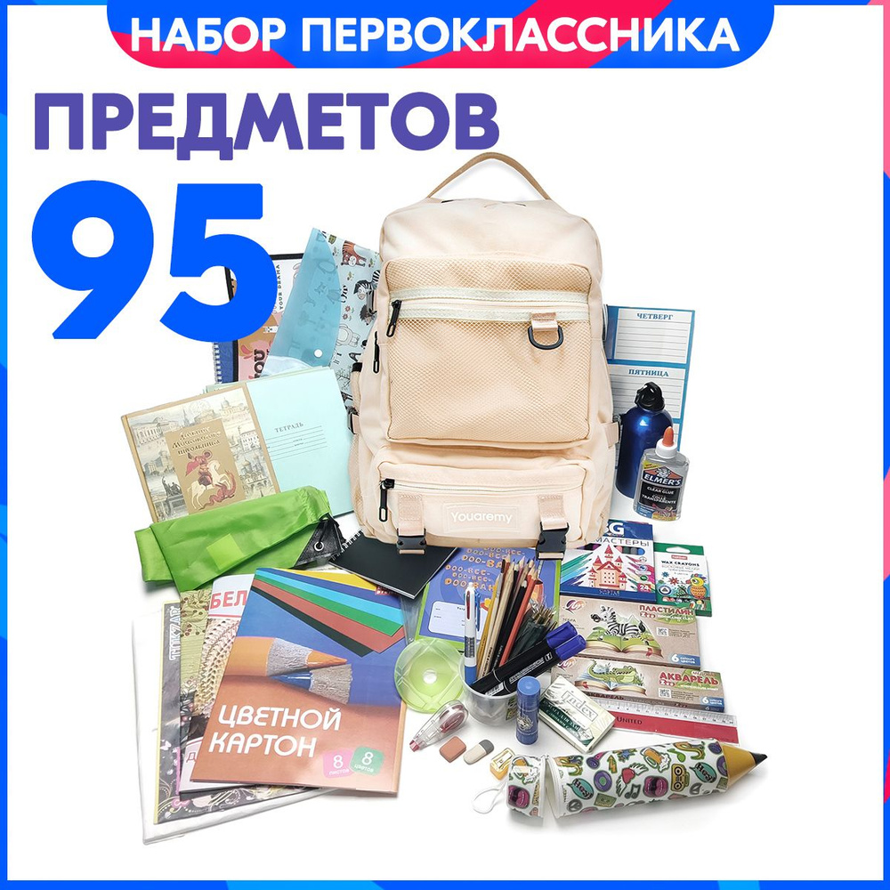 Набор первоклассника с 1 по 4 классы, с бежевым ранцем 95 предметов. Список можно увидеть в фото-линейке, #1