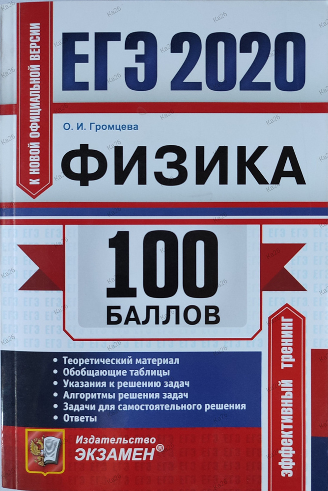 ЕГЭ 2020 Физика / 100 баллов / Эффективный тренинг с ответами | Громцева Ольга Ильинична  #1