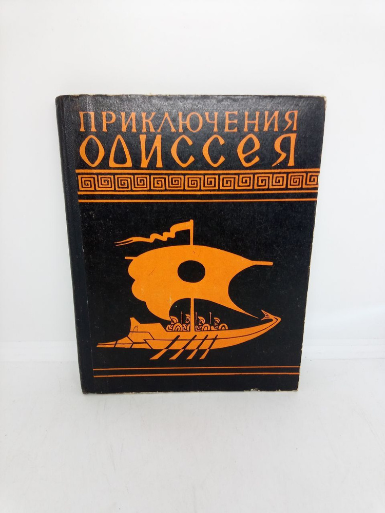 Б/У Приключения Одиссея: пересказ для детей. | Гомер #1