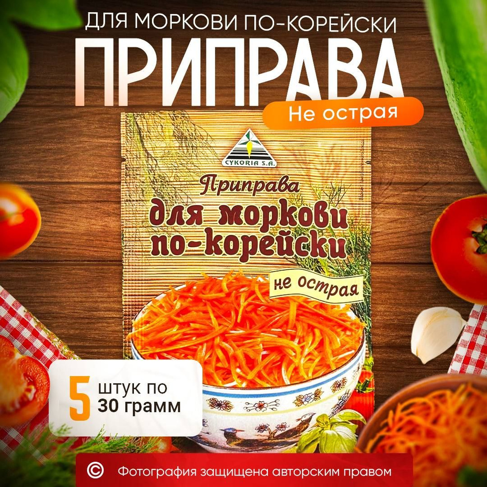 Приправа для Моркови по-корейски не острая 5 шт. по 30 г. #1