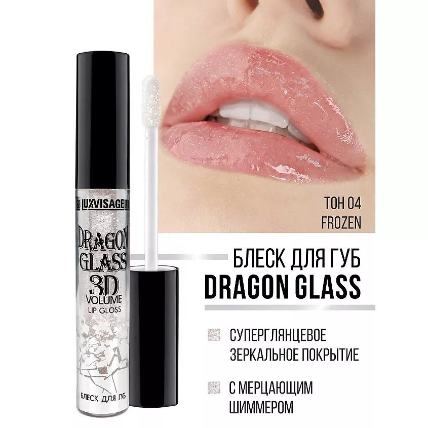 LUXVISAGE Блеск для губ DRAGON GLASS 3D volume тон 04 #1