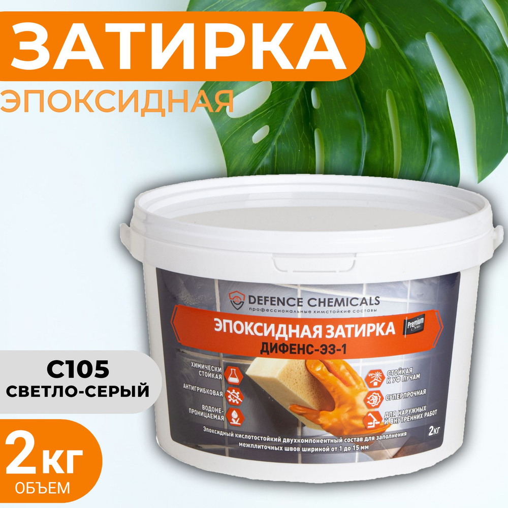 Затирка эпоксидная DEFENCE CHEMICALS C105 (светло-серый) 2 кг #1