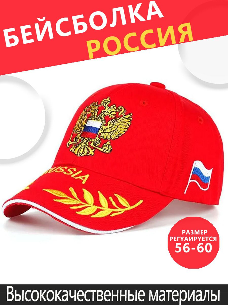 Бейсболка РОССИЯ ШАПКА #1