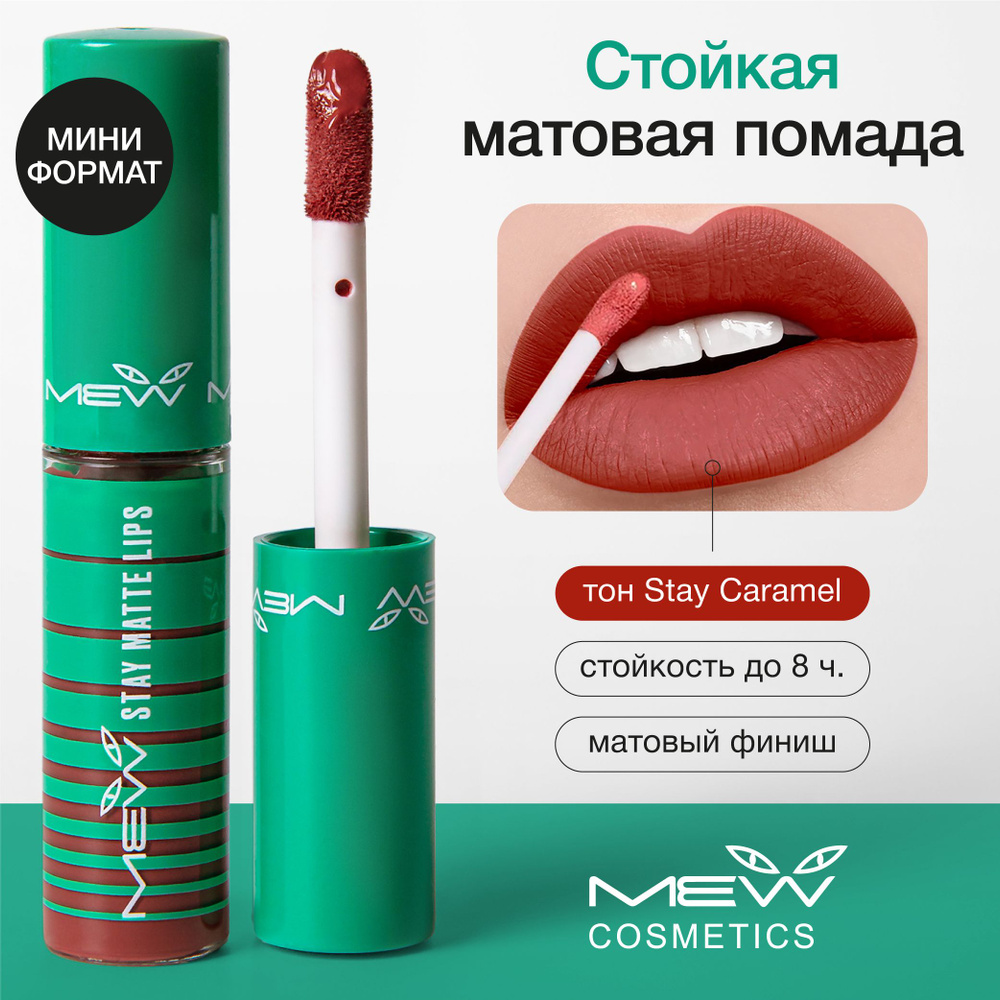 MEW Стойкая помада для губ с SPF 15+ кремовая, матовая и жидкая, тон карамельная Stay Caramel  #1