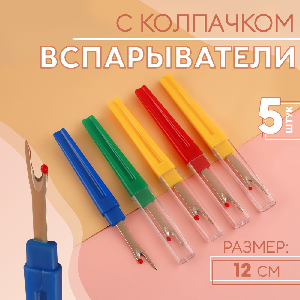 Вспарыватели с колпачком, 12 см, 5 шт, цвет разноцветный #1