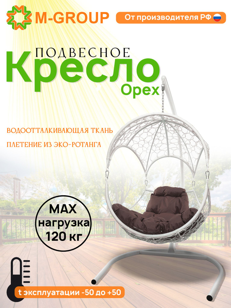 Подвесное кресло ОРЕХ, с ротангом белое, коричневая подушка  #1