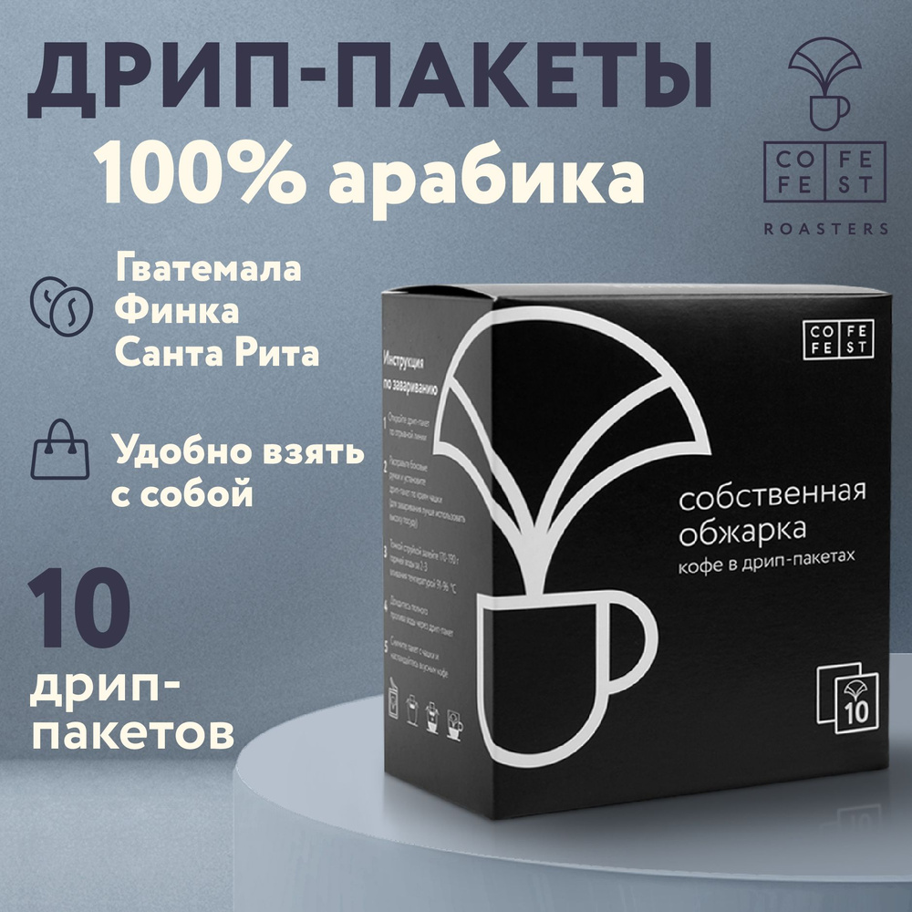 Кофе в дрип пакетах (drip coffee) CofeFest Гватемала Финка Санта Рита молотый арабика 100%, свежая обжарка #1