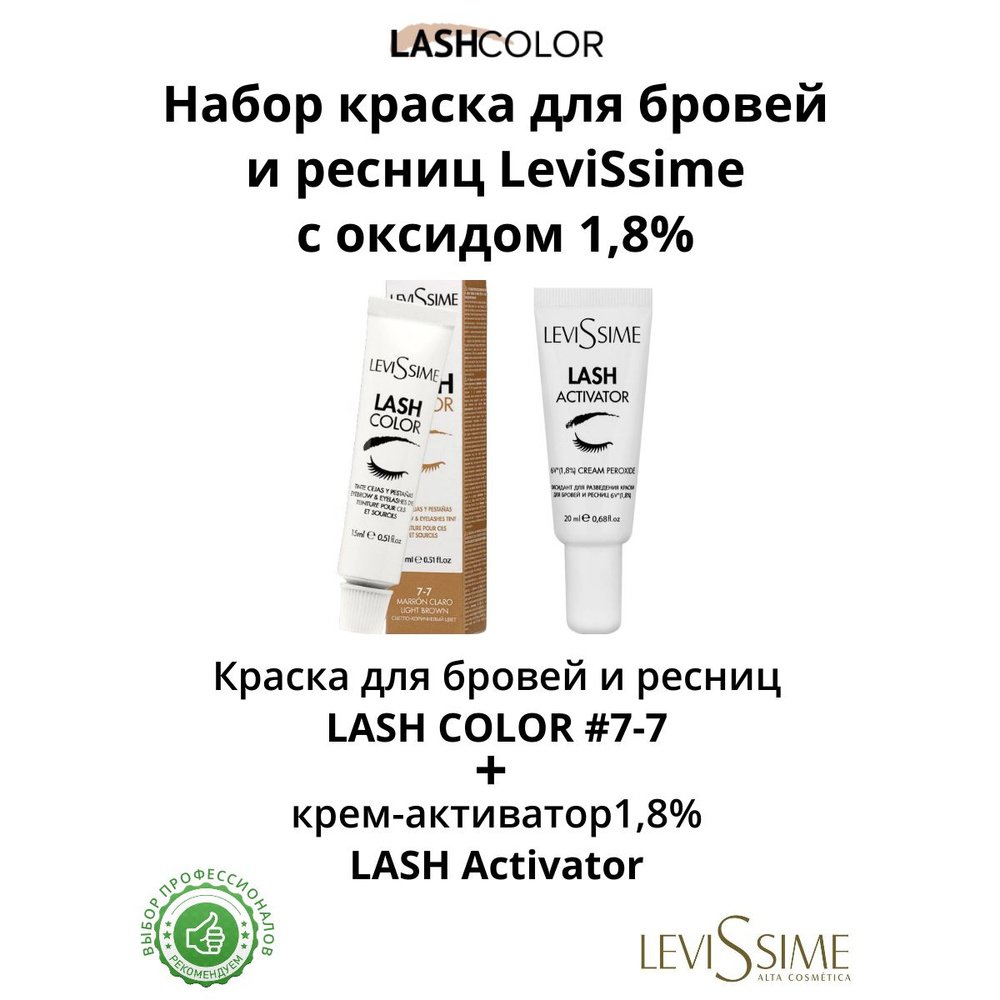 LeviSsime Краска для бровей и ресниц Light Brown (СВЕТЛО-КОРИЧНЕВЫЙ 7.7) Lash Color, 15 мл / Оксидант #1