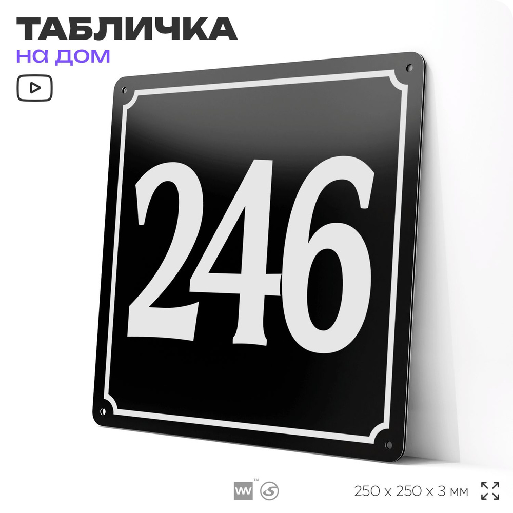 Адресная табличка с номером дома 246, на фасад и забор, черная, 25х25 см, Айдентика Технолоджи  #1