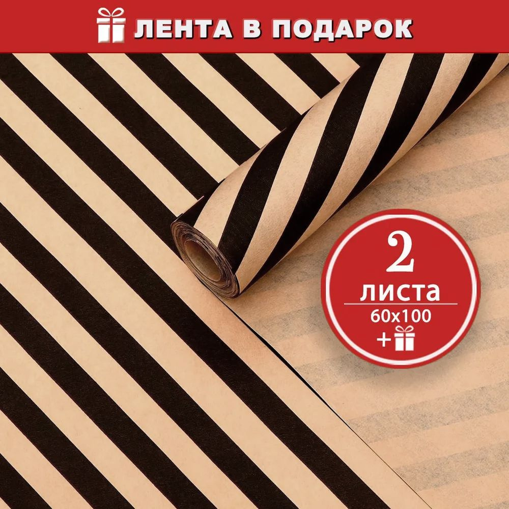 Упаковочная бумага для подарков Полосы чёрные 2 листа 60х100 см + лента в подарок  #1