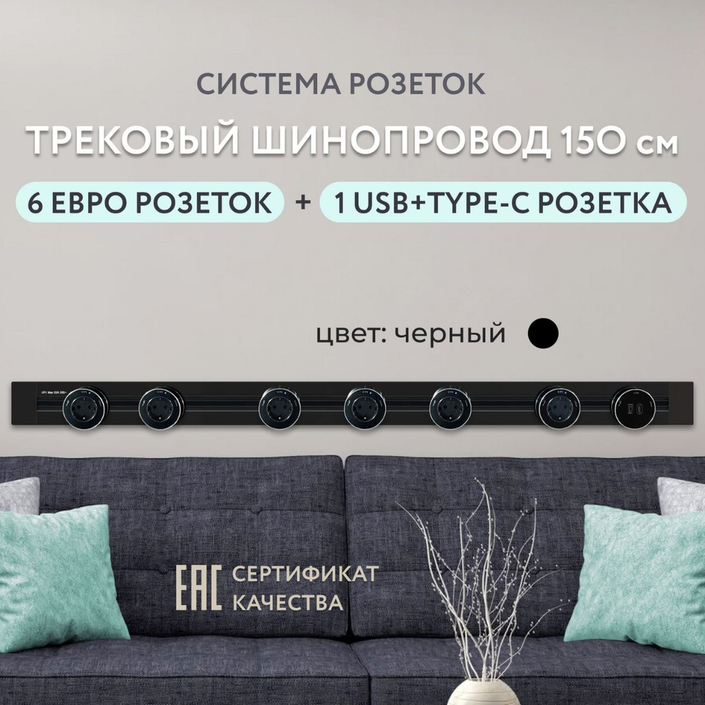 Трековая система, шина 150 см + 6 евро и 1 USB + Type-C розетка, цвет черный  #1