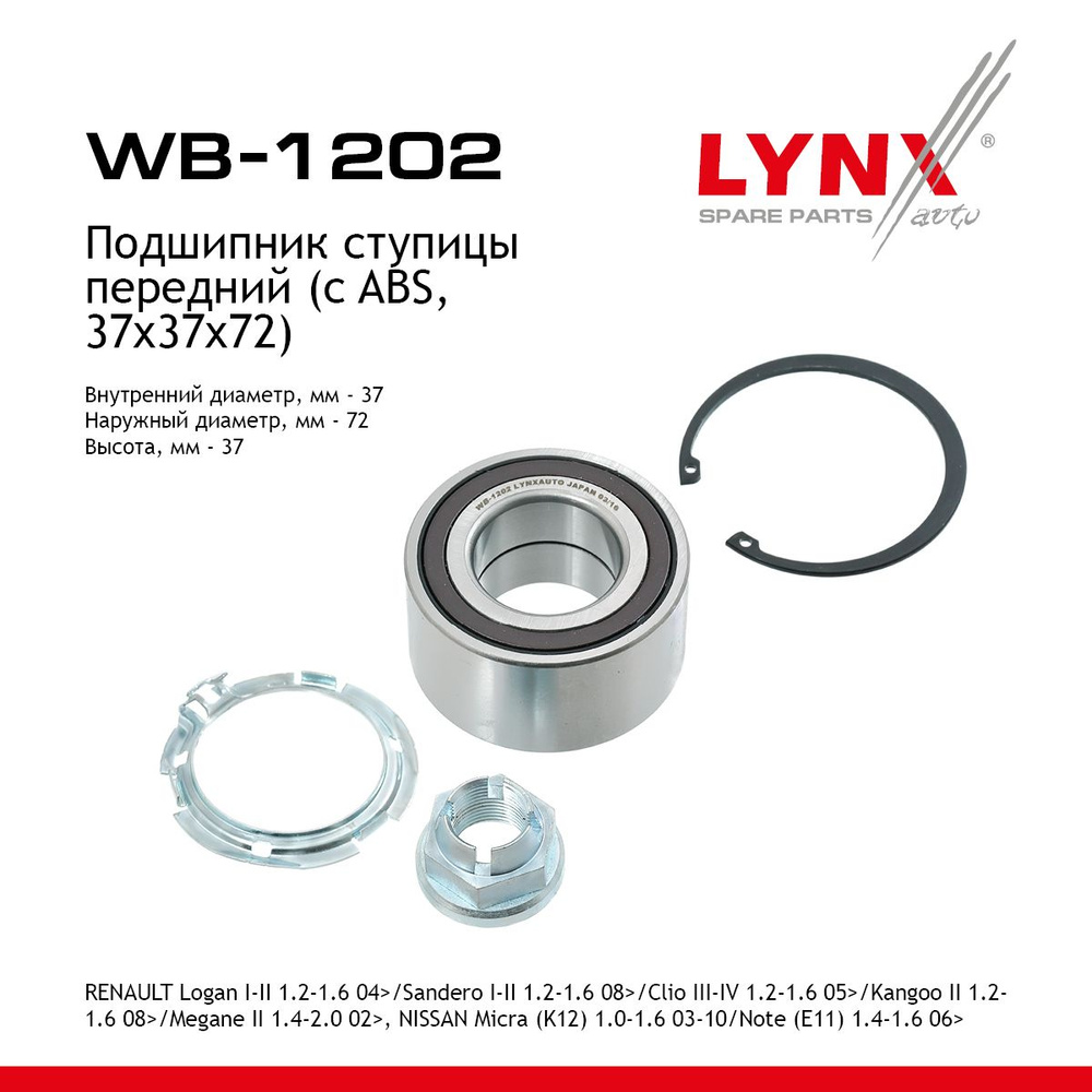 Подшипник ступицы передний (с ABS, 37x37x72) LYNXauto арт. WB-1202 #1