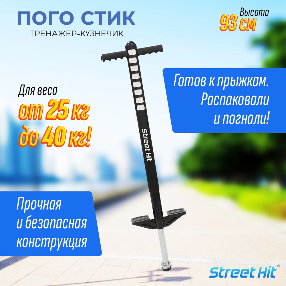 Тренажер-кузнечик Street Hit Pogo Stick Mini, до 40 кг, черный/белый #1