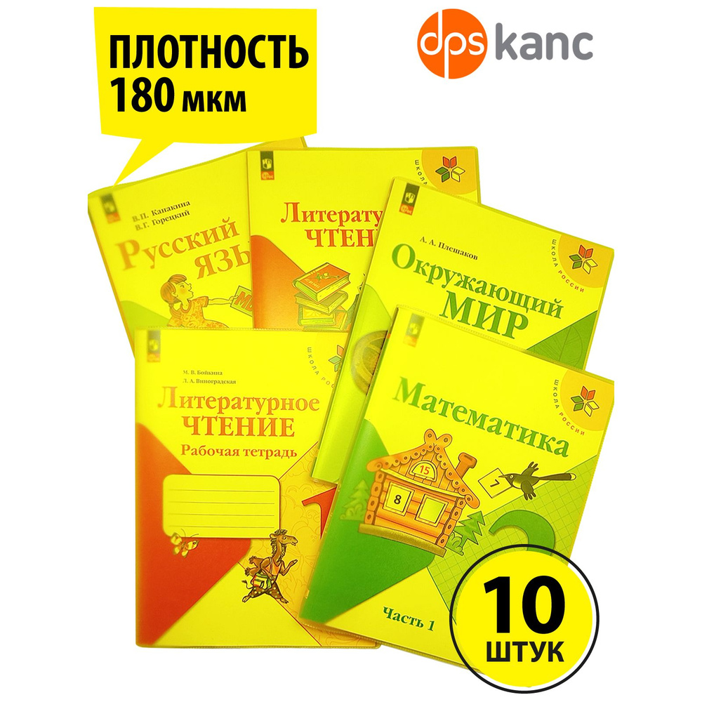 Обложки для "Школа России" 1-4 класс, прозрачно-желтый,10 шт.,ДПСКАНЦ  #1