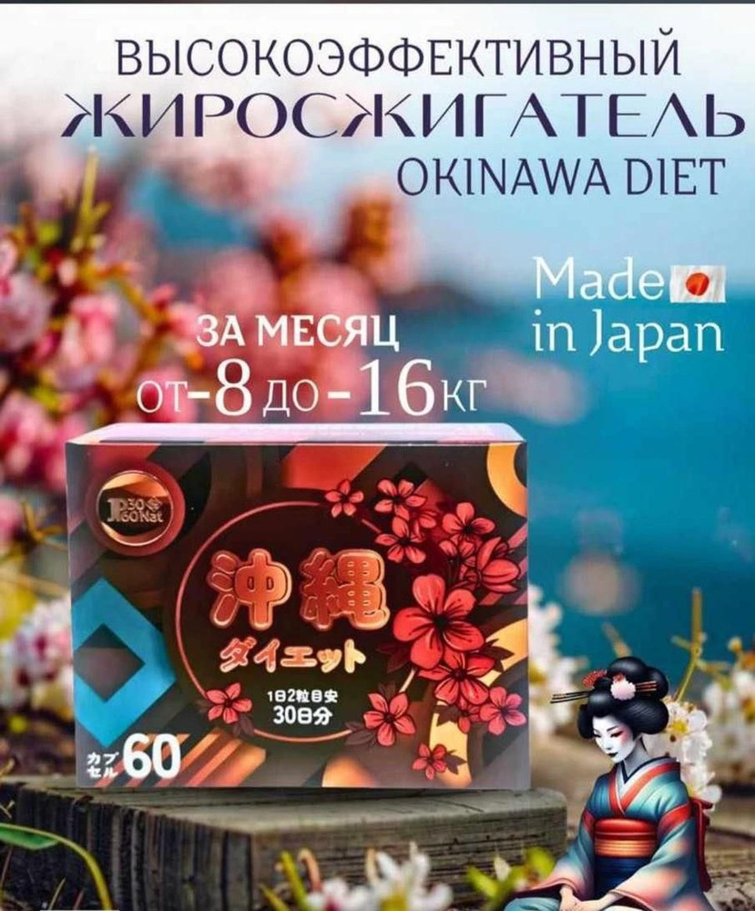 Капсулы для похудения, снижения веса, Окинава, Okinawa diet, 60 капсул  #1